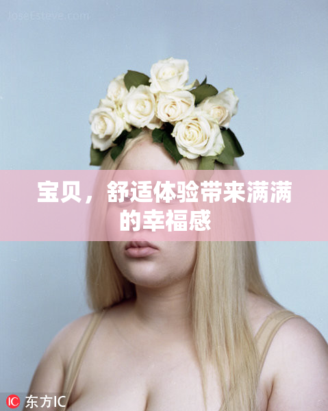 宝贝，舒适体验带来满满的幸福感