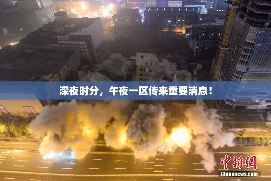 深夜时分，午夜一区传来重要消息！
