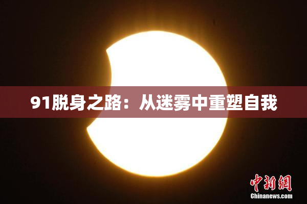 91脱身之路：从迷雾中重塑自我