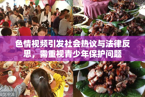 色情视频引发社会热议与法律反思，需重视青少年保护问题