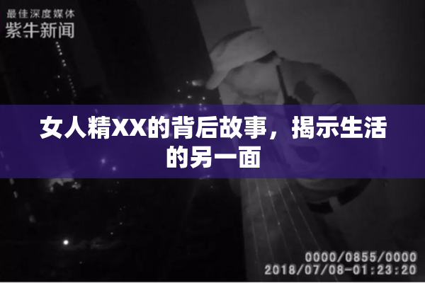 女人精XX的背后故事，揭示生活的另一面