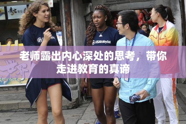 老师露出内心深处的思考，带你走进教育的真谛