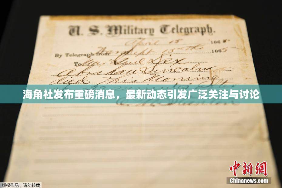 海角社发布重磅消息，最新动态引发广泛关注与讨论