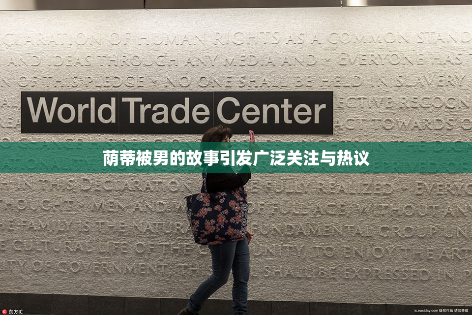荫蒂被男的故事引发广泛关注与热议