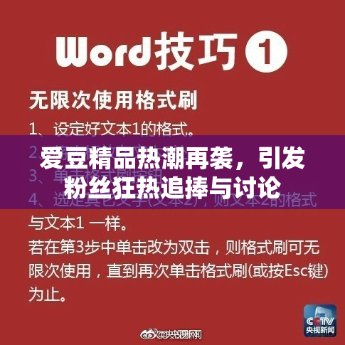 爱豆精品热潮再袭，引发粉丝狂热追捧与讨论