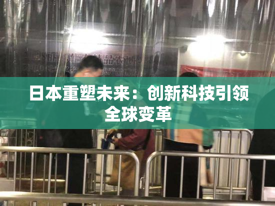 日本重塑未来：创新科技引领全球变革