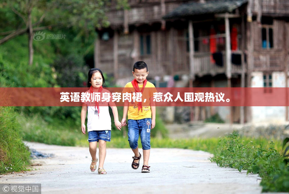 英语教师身穿肉裙，惹众人围观热议。