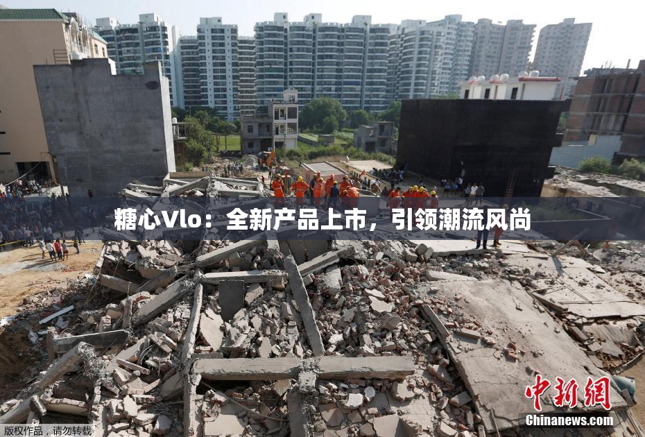 糖心Vlo：全新产品上市，引领潮流风尚