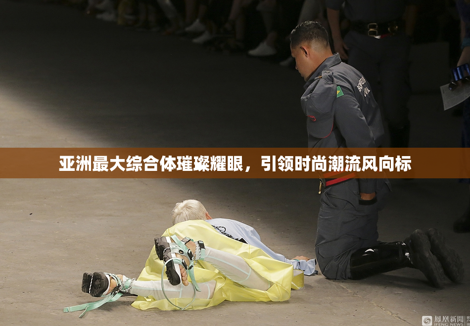 亚洲最大综合体璀璨耀眼，引领时尚潮流风向标