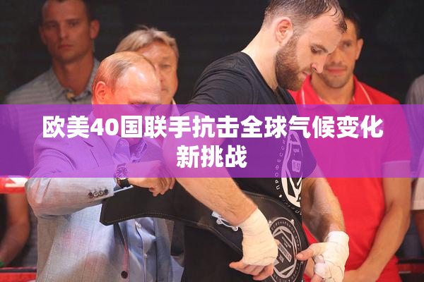 欧美40国联手抗击全球气候变化新挑战