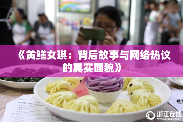 《黄鳝女琪：背后故事与网络热议的真实面貌》