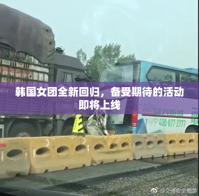 韩国女团全新回归，备受期待的活动即将上线
