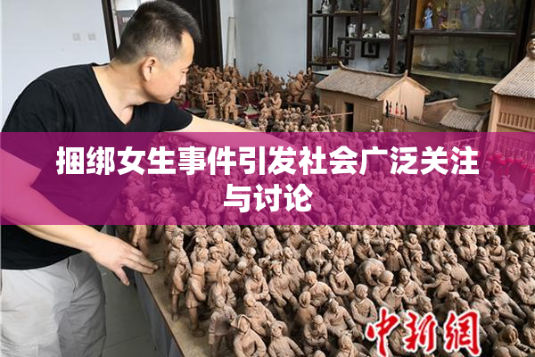捆绑女生事件引发社会广泛关注与讨论