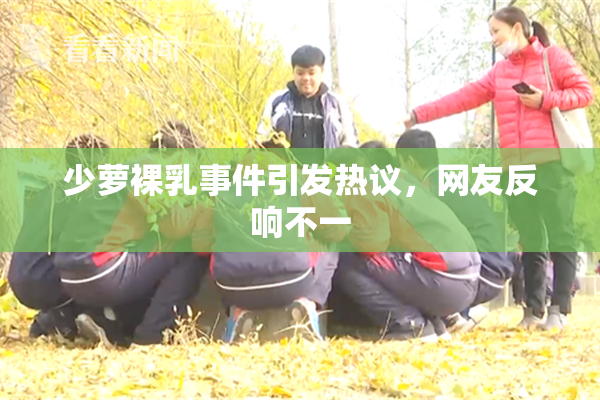 少萝裸乳事件引发热议，网友反响不一
