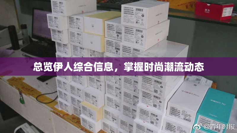 总览伊人综合信息，掌握时尚潮流动态