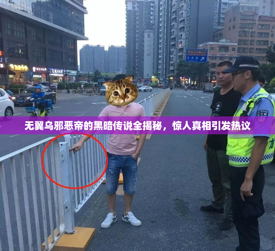 无翼乌邪恶帝的黑暗传说全揭秘，惊人真相引发热议