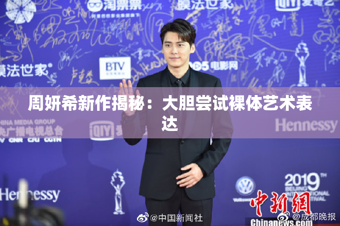 周妍希新作揭秘：大胆尝试裸体艺术表达