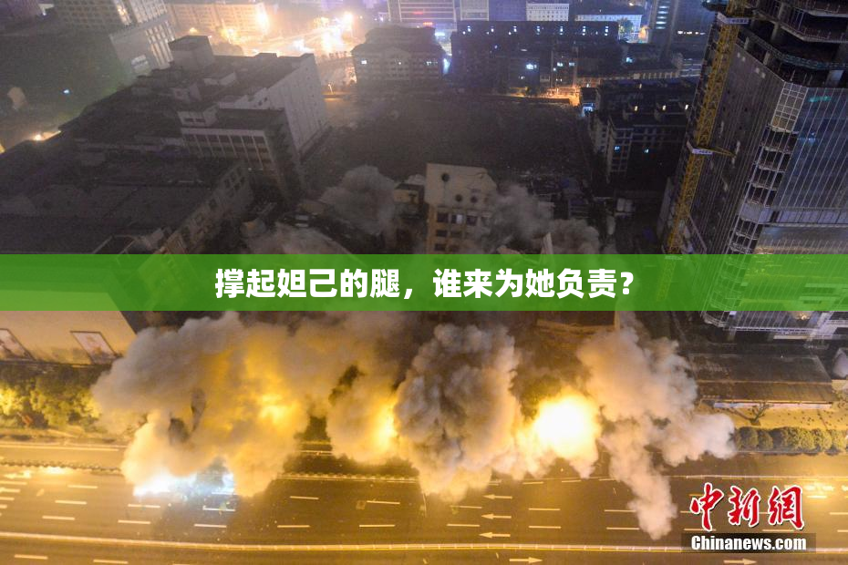 撑起妲己的腿，谁来为她负责？