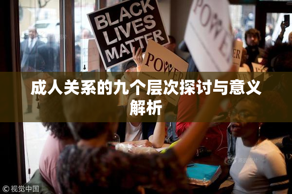 成人关系的九个层次探讨与意义解析
