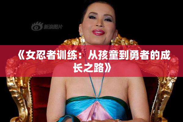 《女忍者训练：从孩童到勇者的成长之路》