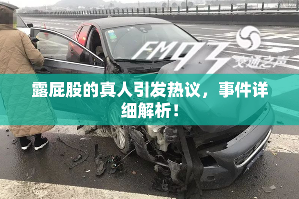 露屁股的真人引发热议，事件详细解析！