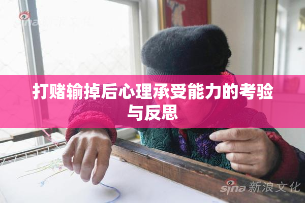 打赌输掉后心理承受能力的考验与反思