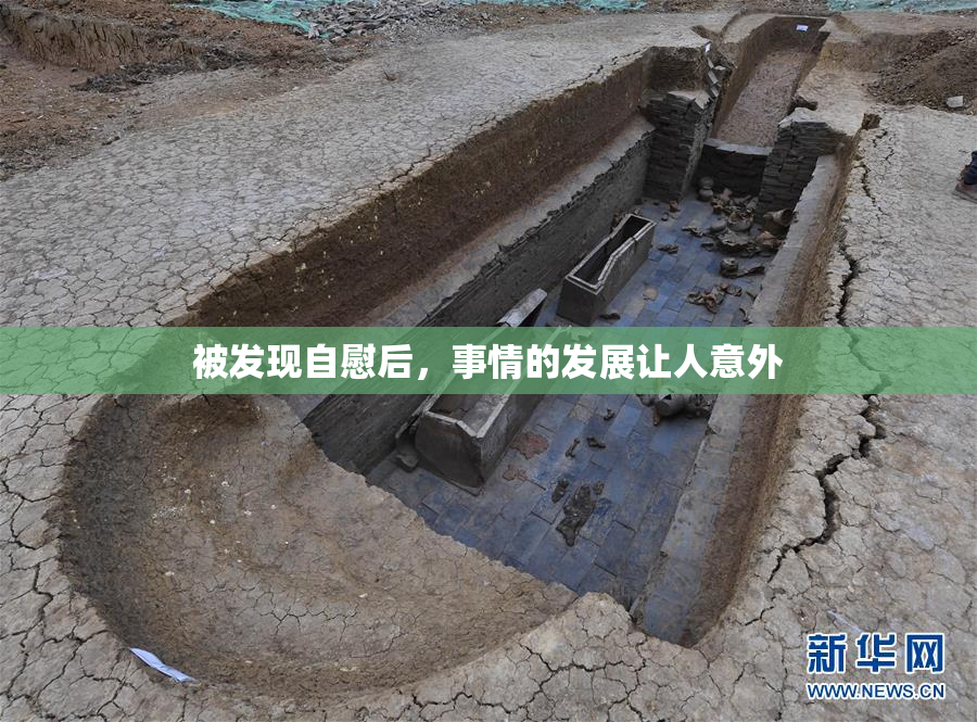 被发现自慰后，事情的发展让人意外