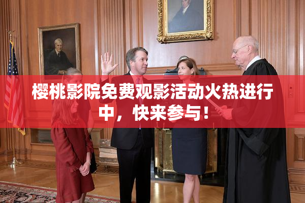 樱桃影院免费观影活动火热进行中，快来参与！