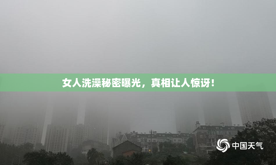 女人洗澡秘密曝光，真相让人惊讶！