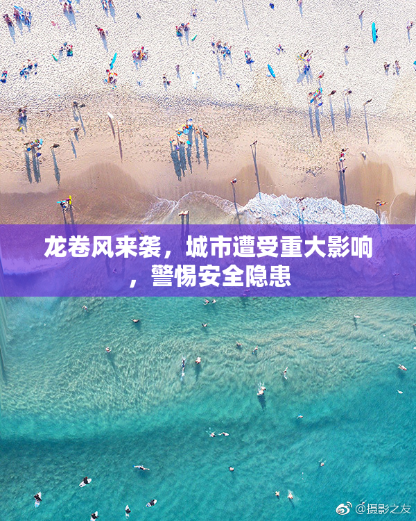 龙卷风来袭，城市遭受重大影响，警惕安全隐患