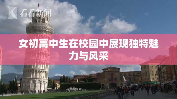 女初高中生在校园中展现独特魅力与风采