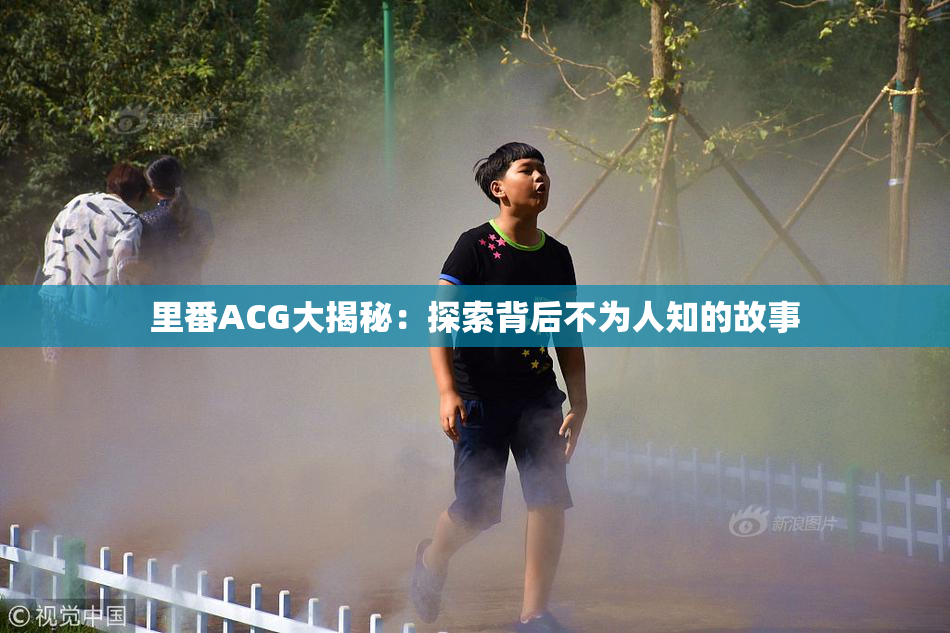 里番ACG大揭秘：探索背后不为人知的故事