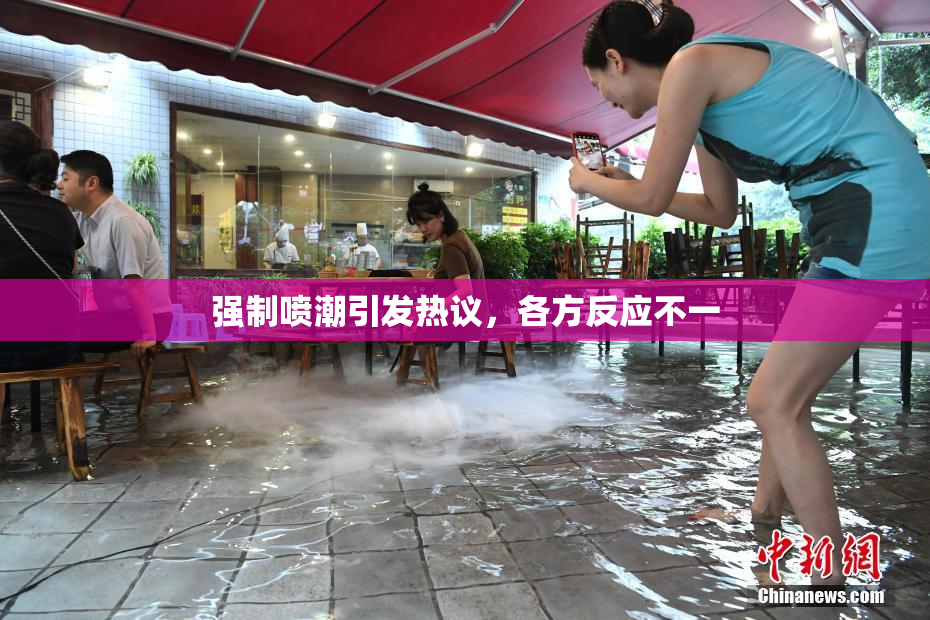 强制喷潮引发热议，各方反应不一