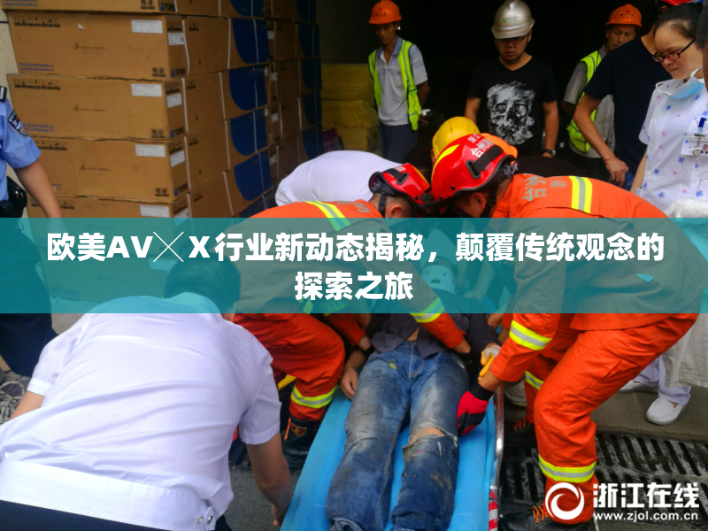 欧美AV╳Ⅹ行业新动态揭秘，颠覆传统观念的探索之旅