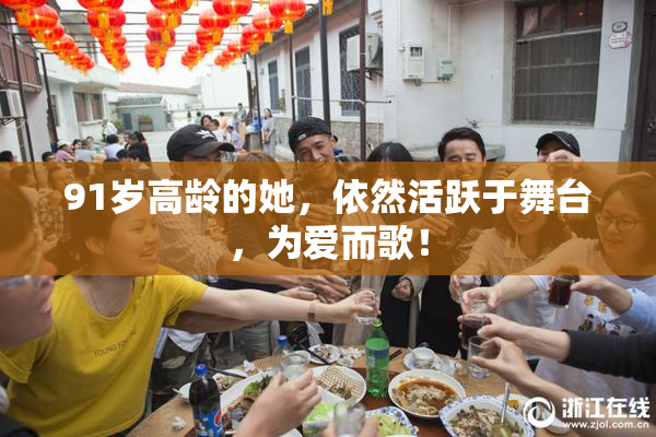 91岁高龄的她，依然活跃于舞台，为爱而歌！