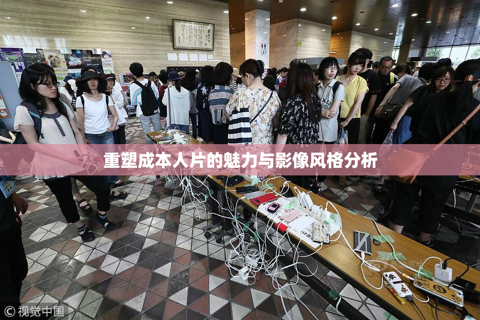 重塑成本人片的魅力与影像风格分析