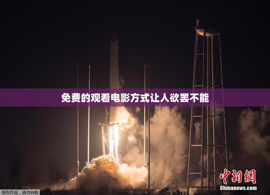 免费的观看电影方式让人欲罢不能