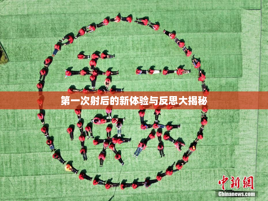 第一次射后的新体验与反思大揭秘