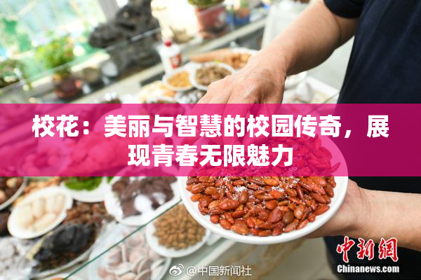 校花：美丽与智慧的校园传奇，展现青春无限魅力
