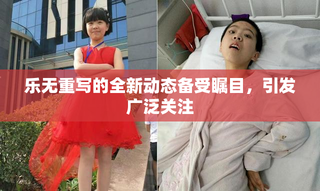 乐无重写的全新动态备受瞩目，引发广泛关注