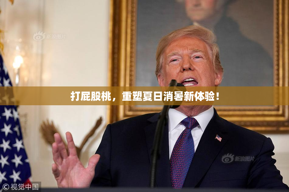 打屁股桃，重塑夏日消暑新体验！