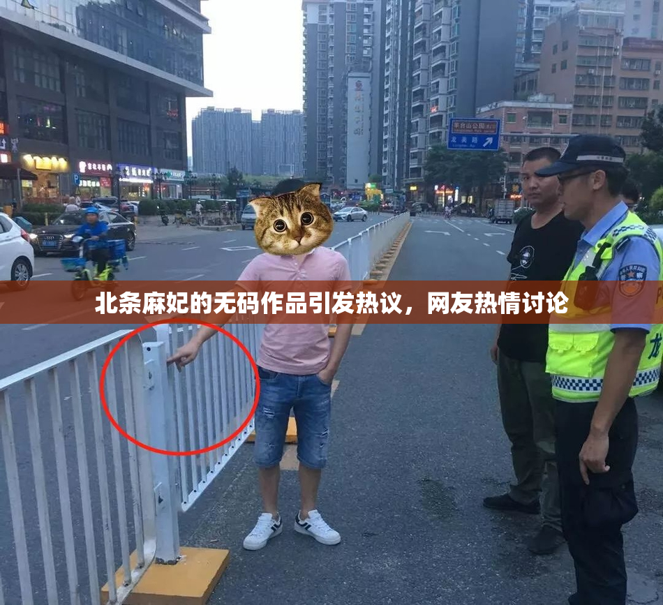 北条麻妃的无码作品引发热议，网友热情讨论