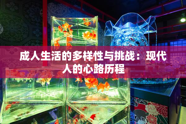 成人生活的多样性与挑战：现代人的心路历程