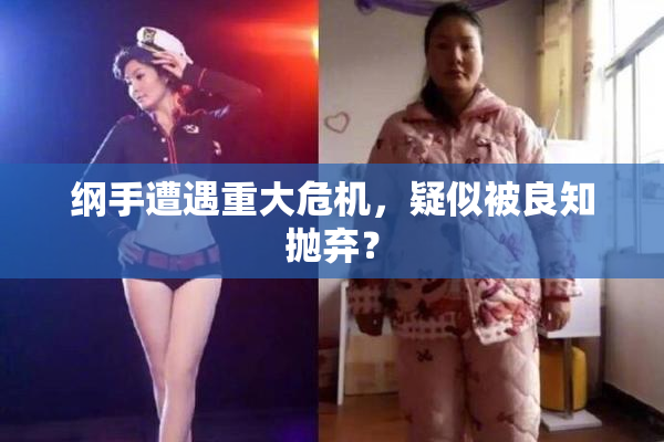 纲手遭遇重大危机，疑似被良知抛弃？