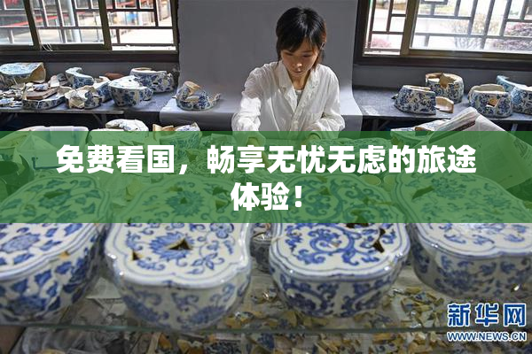 免费看国，畅享无忧无虑的旅途体验！