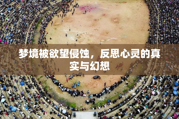 梦境被欲望侵蚀，反思心灵的真实与幻想