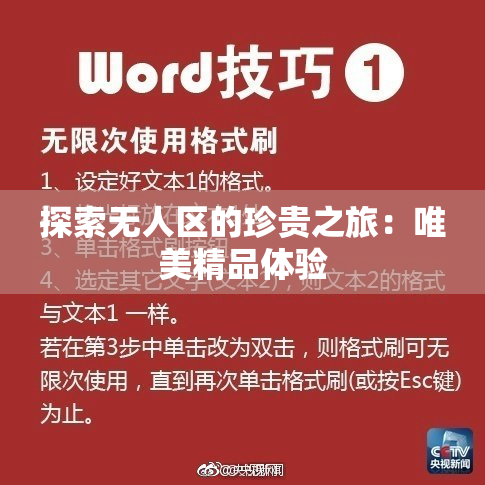 探索无人区的珍贵之旅：唯美精品体验