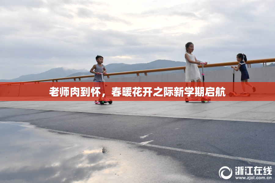 老师肉到怀，春暖花开之际新学期启航