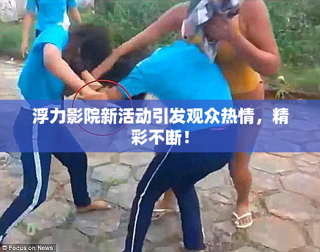 浮力影院新活动引发观众热情，精彩不断！