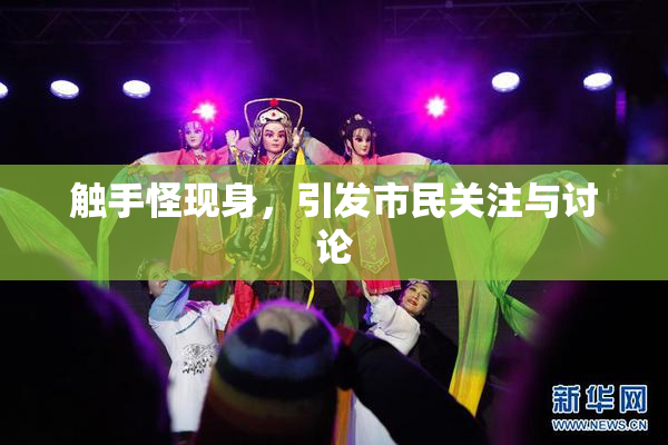 触手怪现身，引发市民关注与讨论